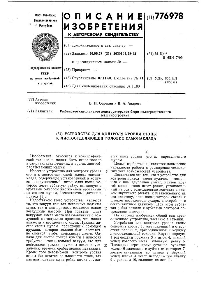 Устройство для контроля уровня стопы к листоотделяющей головке самонаклада (патент 776978)