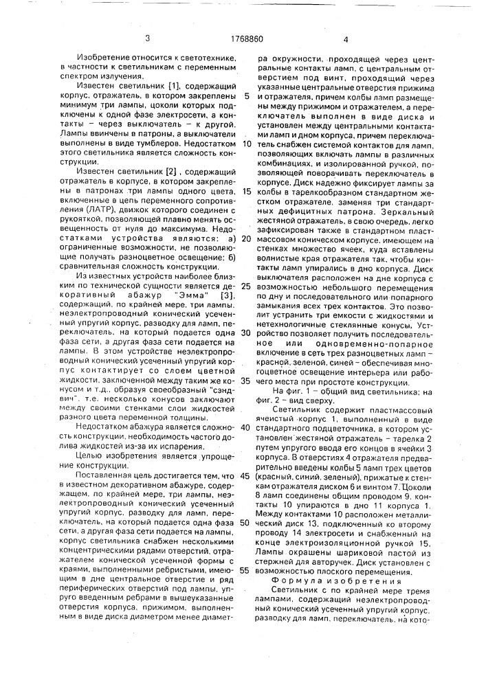 "светильник "альфия" (патент 1768860)