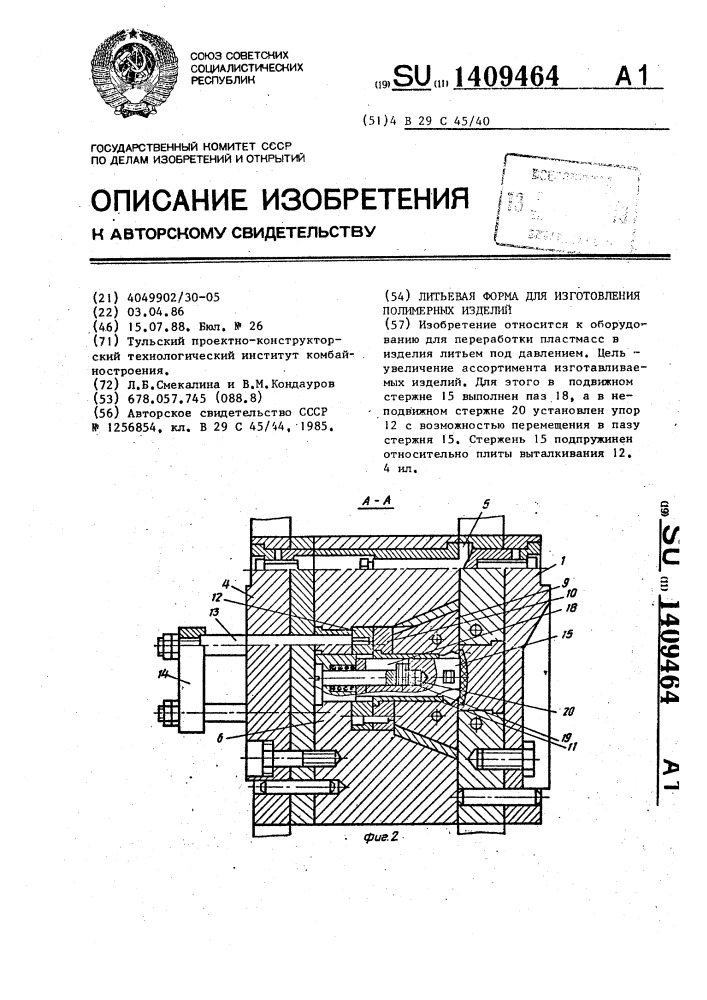 Литьевая форма для изготовления полимерных изделий (патент 1409464)