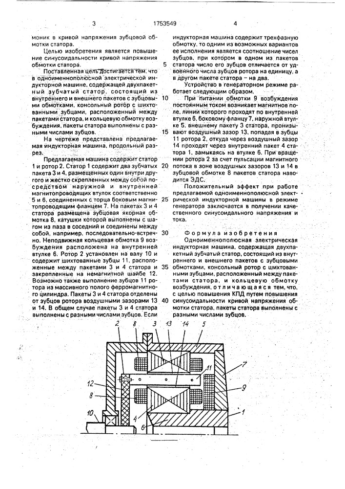 Одноименная электрическая индукторная машина (патент 1753549)