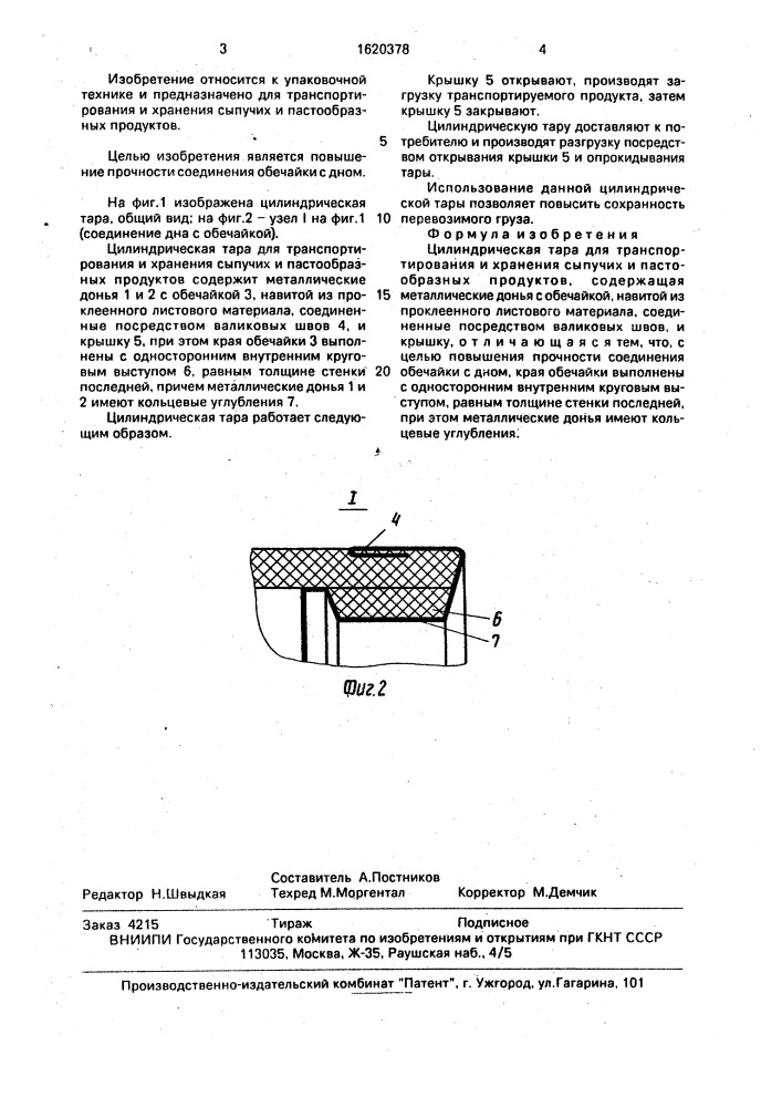 Цилиндрическая тара (патент 1620378)