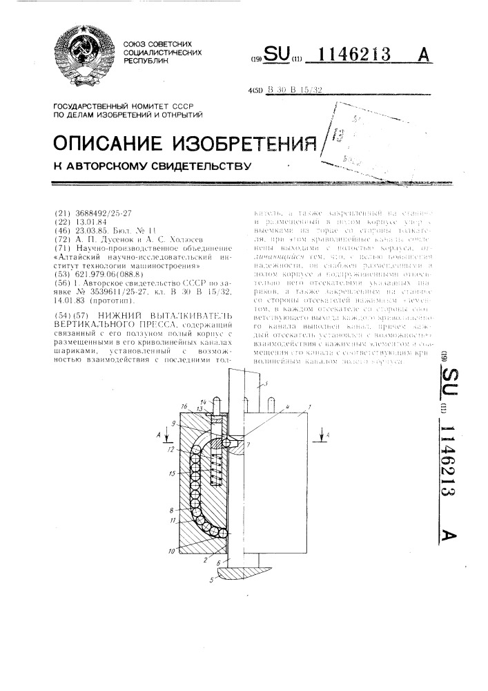 Нижний выталкиватель вертикального пресса (патент 1146213)