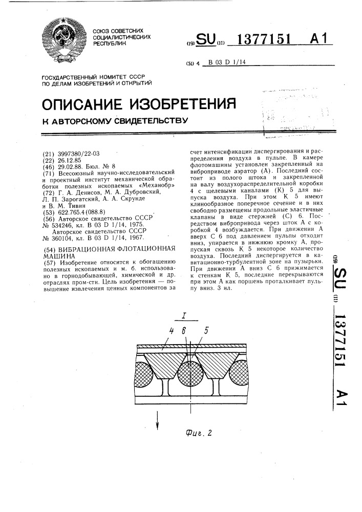 Вибрационная флотационная машина (патент 1377151)