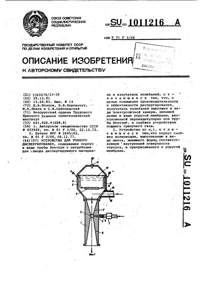 Устройство для тонкого диспергирования (патент 1011216)