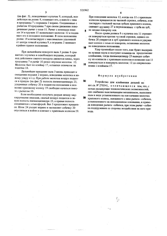 Устройство для клеймения деталей (патент 521962)