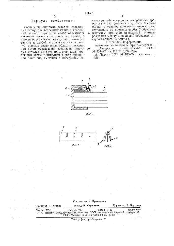 Соединение листовых деталей (патент 676770)