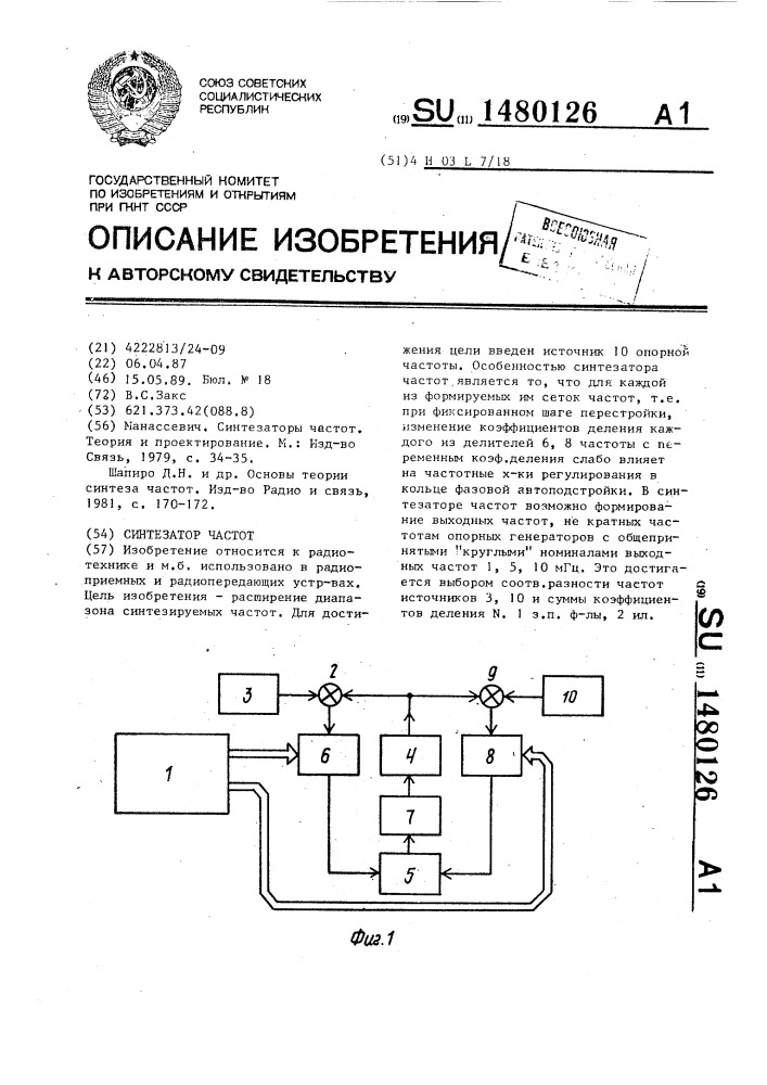 Синтезатор частот (патент 1480126)