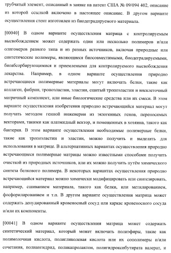 Захват эндотелиальных клеток-предшественников элюирующим лекарственные средства имплантируемым медицинским устройством (патент 2400256)