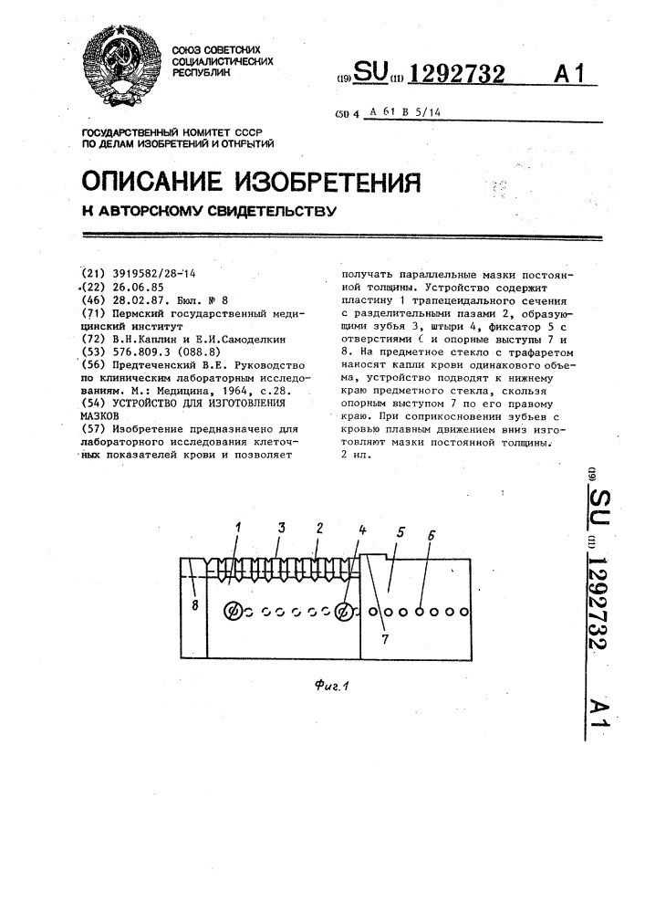 Устройство для изготовления мазков (патент 1292732)