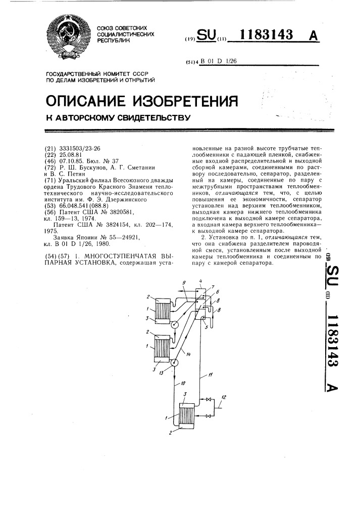 Многоступенчатая выпарная установка (патент 1183143)