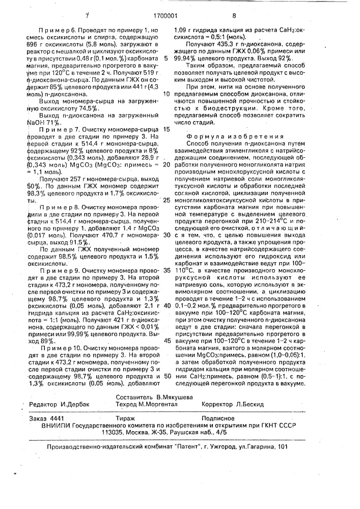 Способ получения п-диоксанона (патент 1700001)