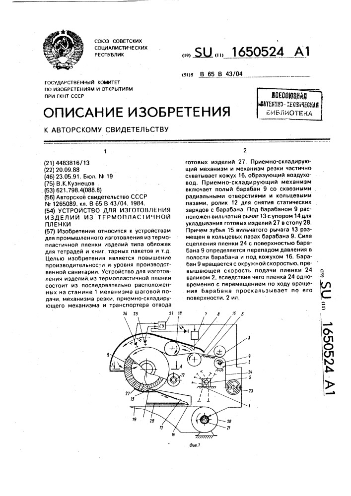 Устройство для изготовления изделий из термопластичной пленки (патент 1650524)