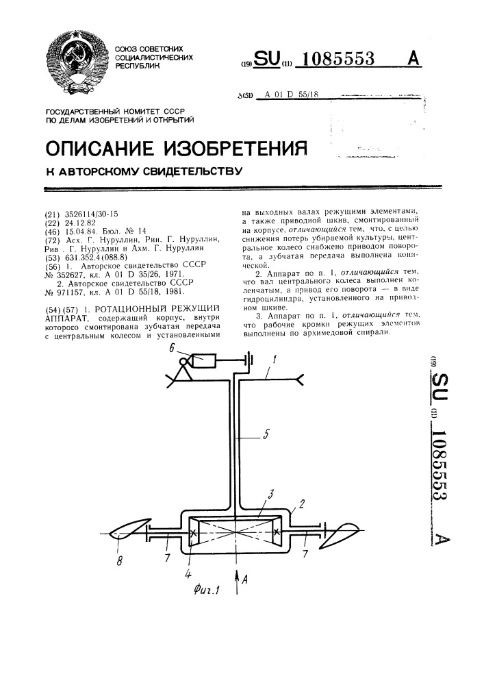 Ротационный режущий аппарат (патент 1085553)