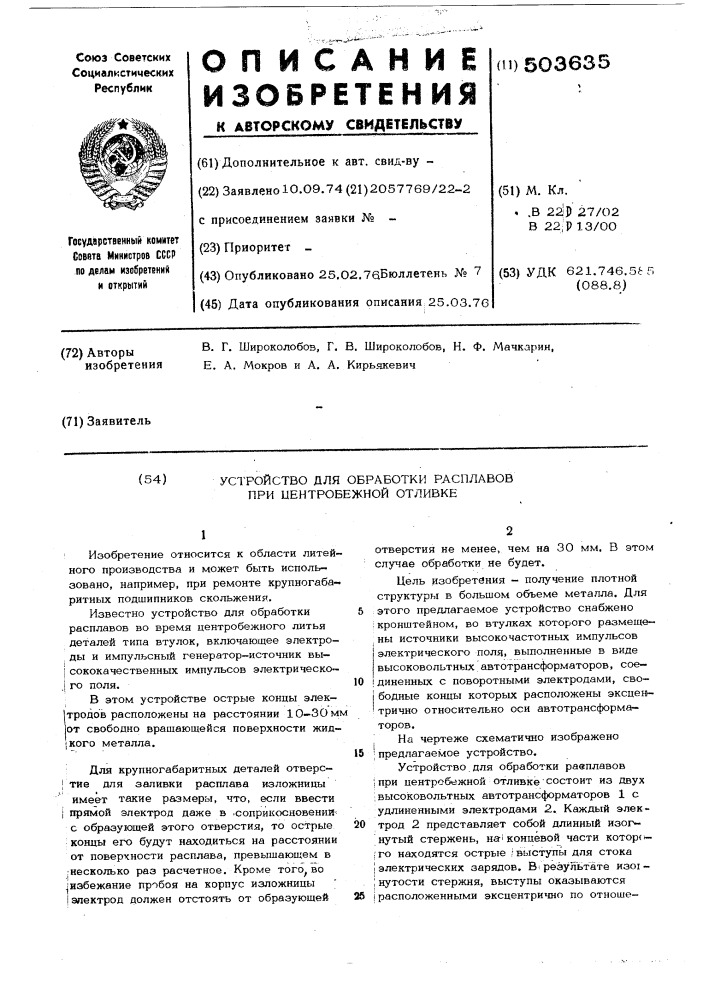 Устройство для обработки расплавов при центробежной отливке (патент 503635)