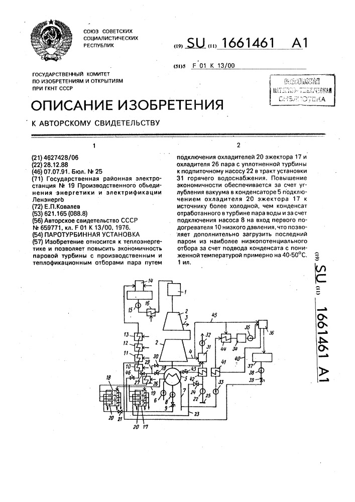 Паротурбинная установка (патент 1661461)