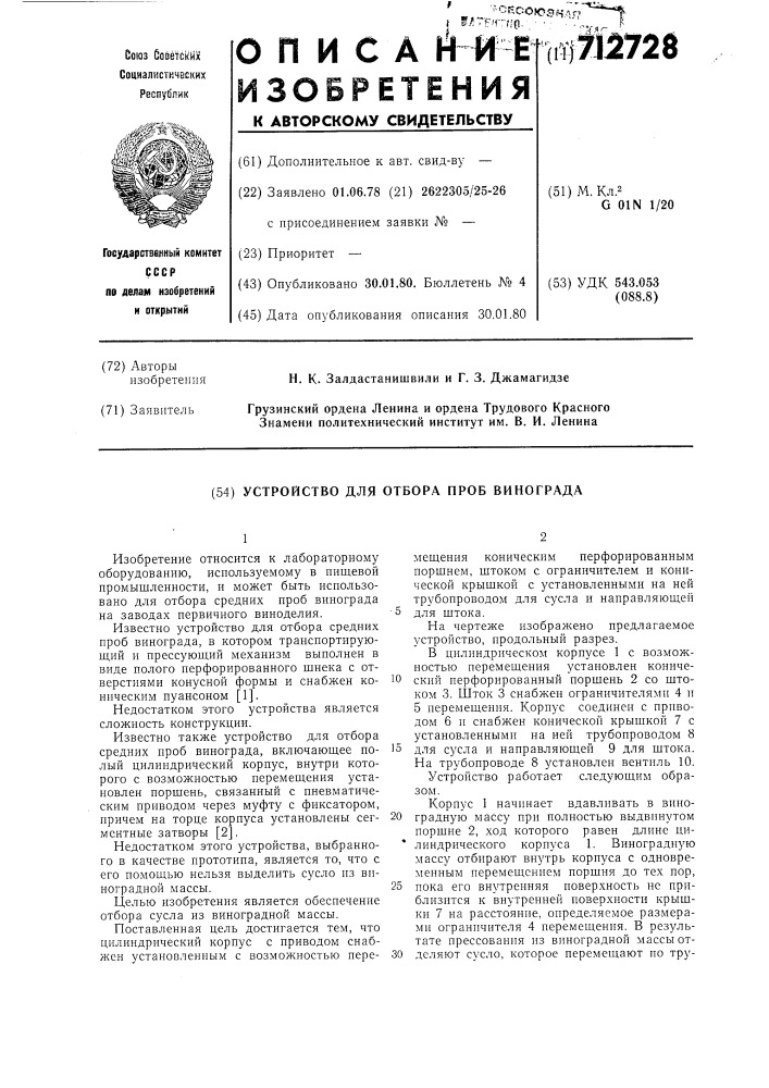 Устройство для отбора проб винограда (патент 712728)