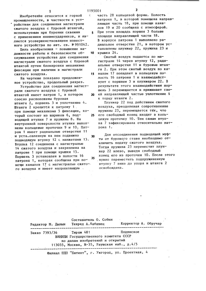 Устройство для соединения магистрали сжатого воздуха с буровой штангой (патент 1195001)