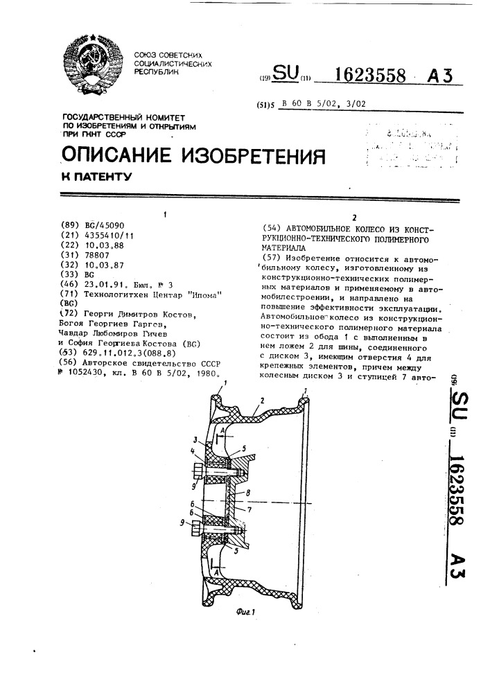 Автомобильное колесо из конструкционно-технического полимерного материала (патент 1623558)