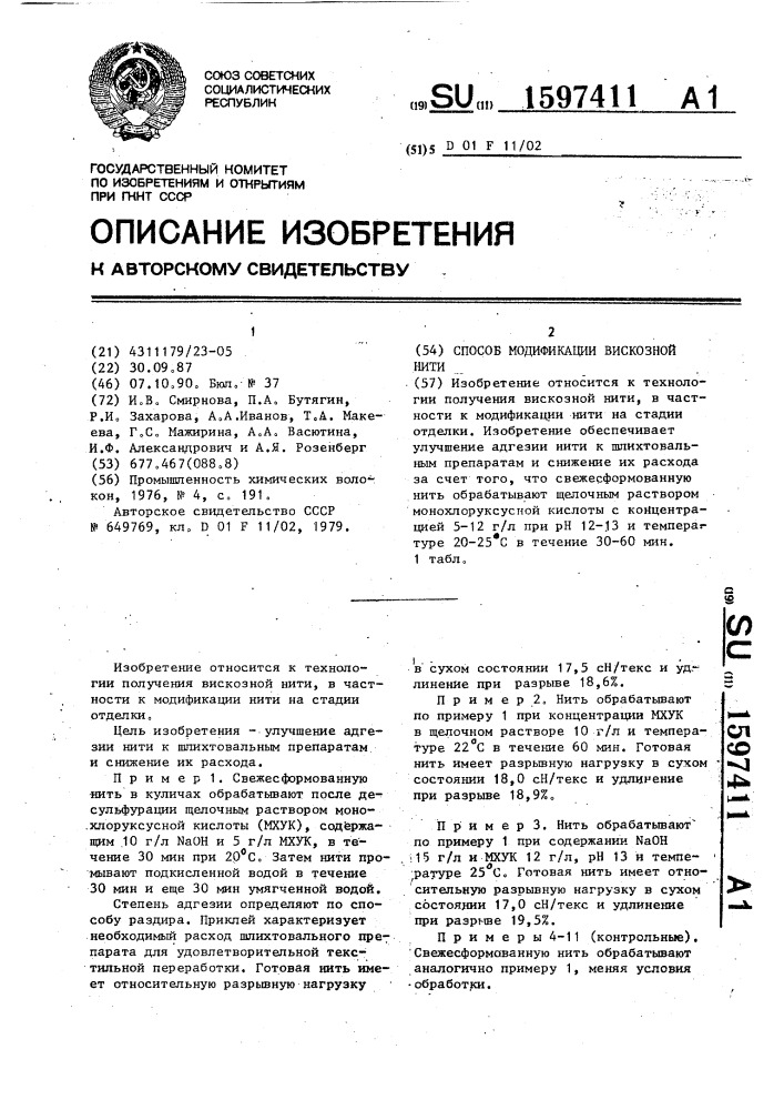 Способ модификации вискозной нити (патент 1597411)