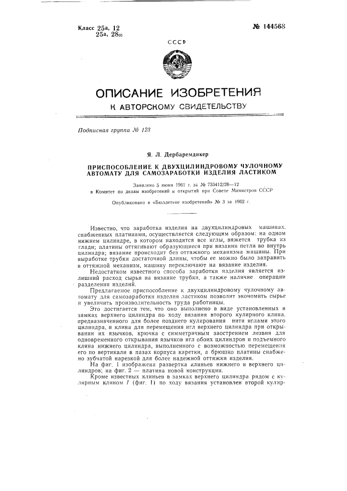 Приспособление к двухцилиндровому чулочному автомату для самозаработки изделия ластиком (патент 144568)