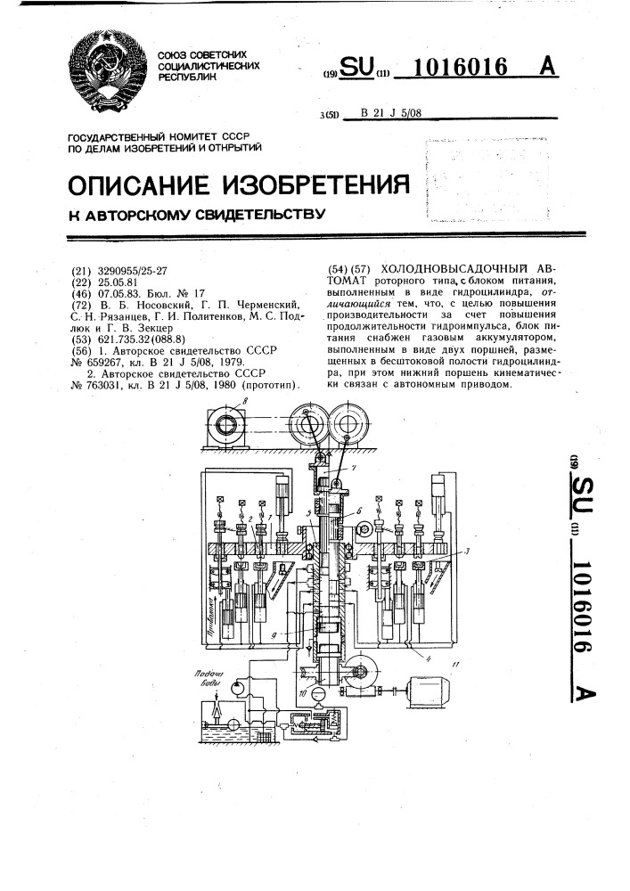 Холодновысадочный автомат (патент 1016016)