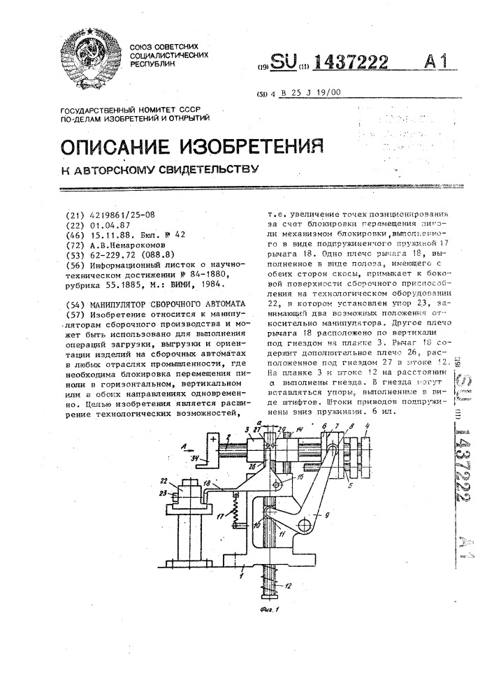 Манипулятор сборочного автомата (патент 1437222)