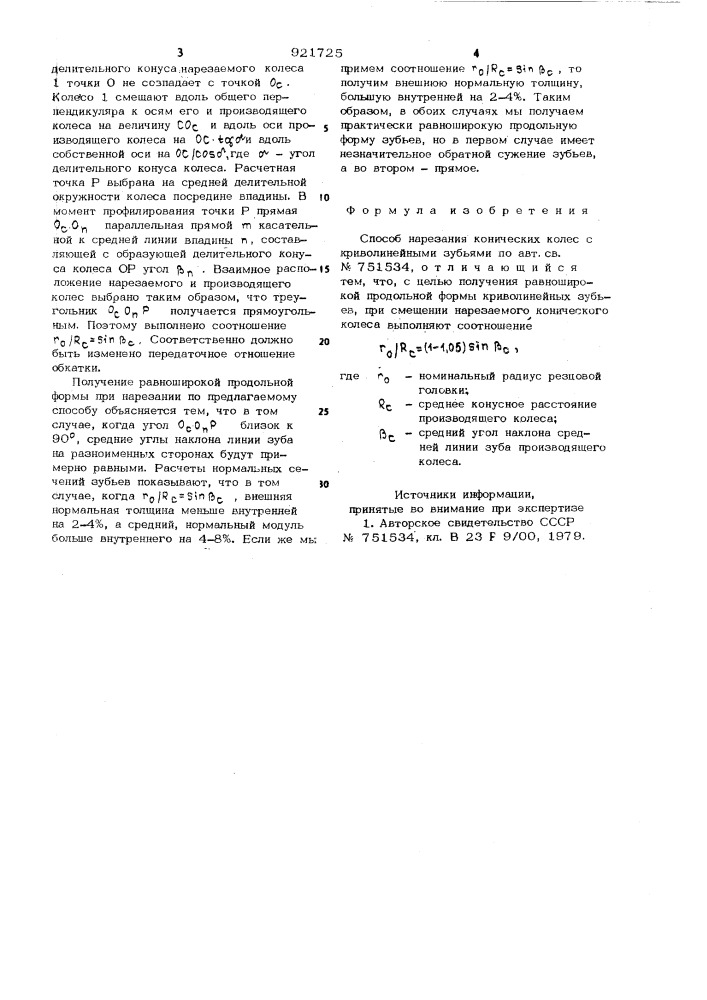 Способ нарезания конических колес с криволинейными зубьями (патент 921725)