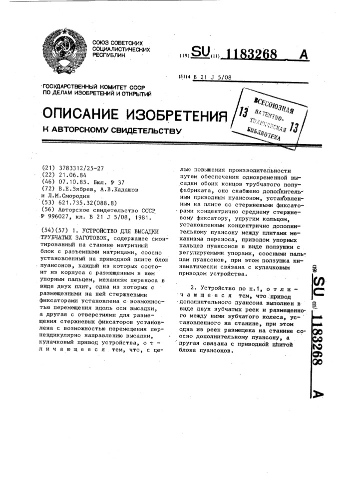 Устройство для высадки трубчатых заготовок (патент 1183268)