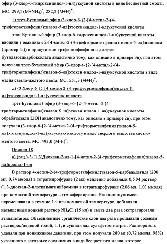 Тиазолзамещенные индолилпроизводные и их применение в качестве модуляторов ppar (патент 2344135)