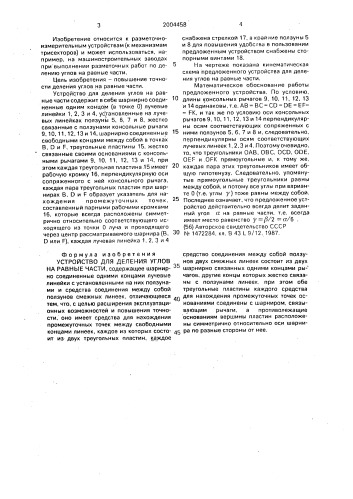 Устройство для деления углов на равные части (патент 2004458)