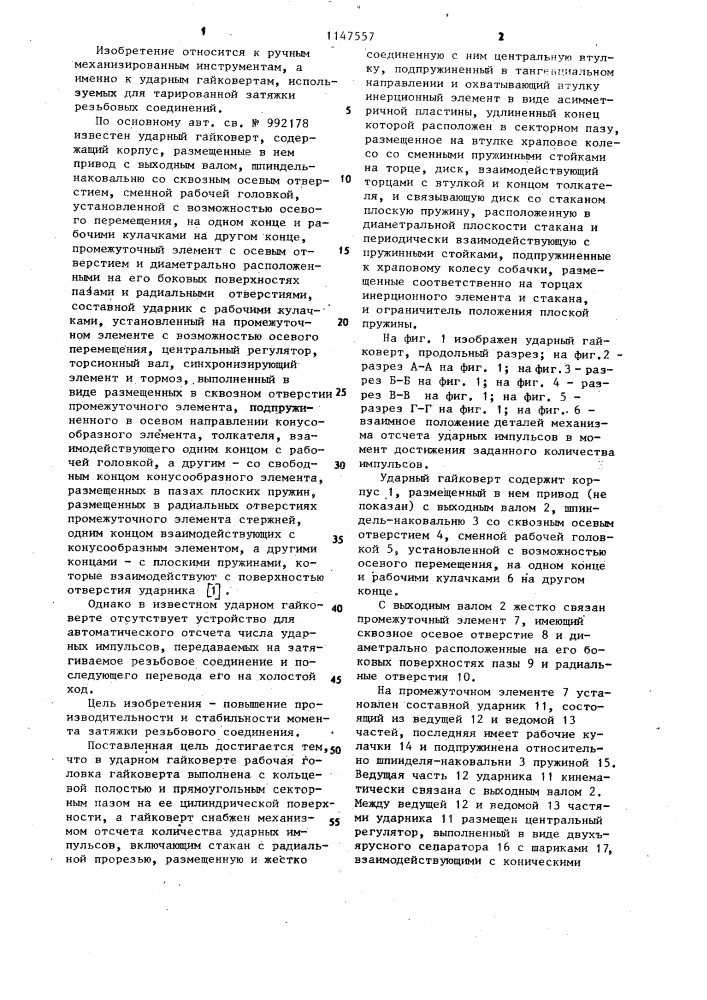 Ударный гайковерт (патент 1147557)