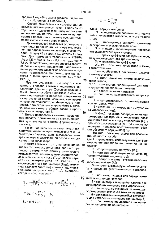 Способ формирования перепада напряжения (патент 1783606)