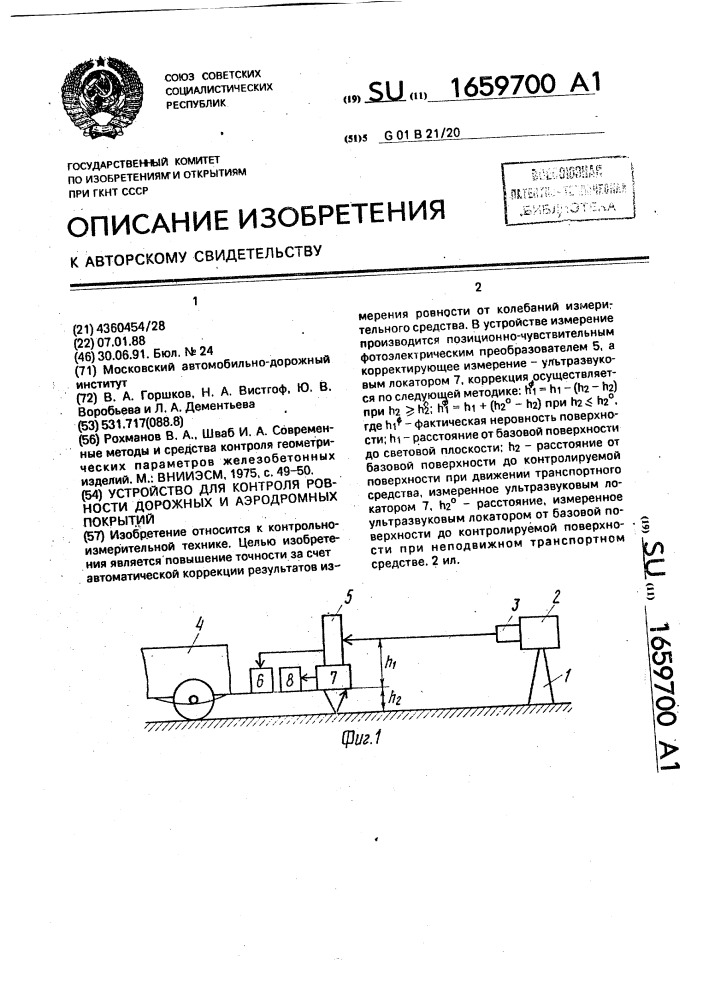 Устройство для контроля ровности дорожных и аэродромных покрытий (патент 1659700)