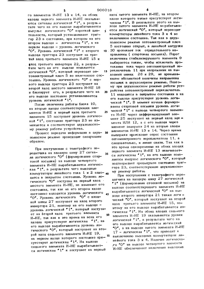 Устройство для сопряжения телеграфного передатчика с линией связи гришина ю.к. (патент 906018)