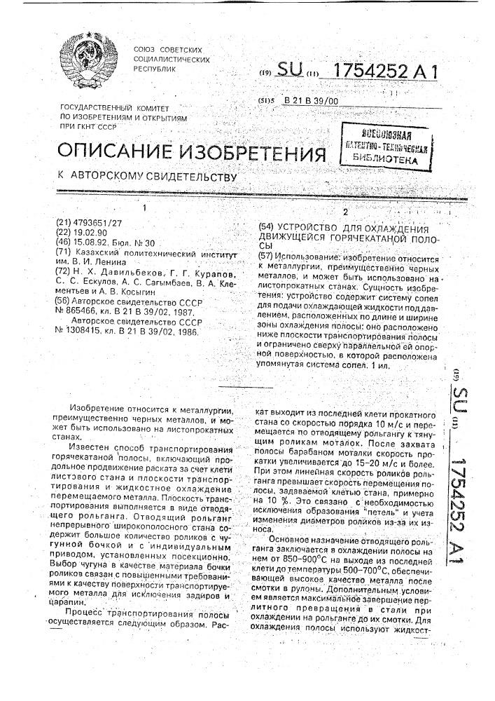 Устройство для охлаждения движущейся горячекатаной полосы (патент 1754252)