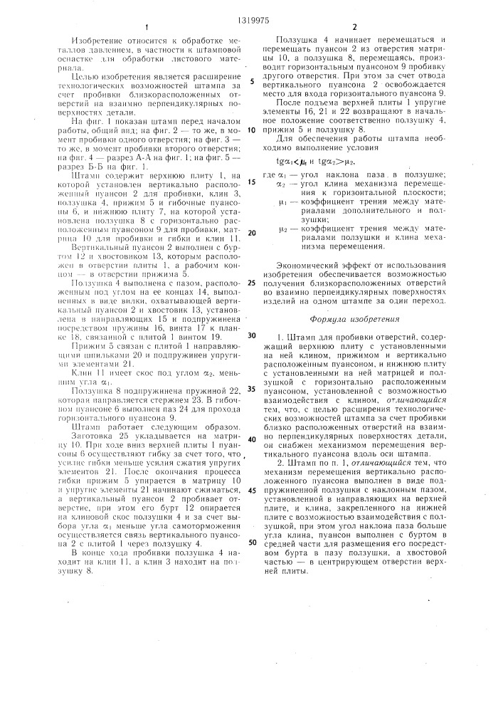 Штамп для пробивки отверстий (патент 1319975)
