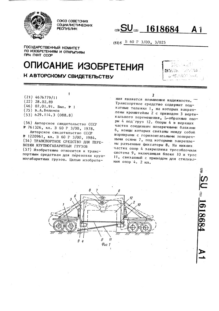 Транспортное средство для перевозки крупногабаритных грузов (патент 1618684)