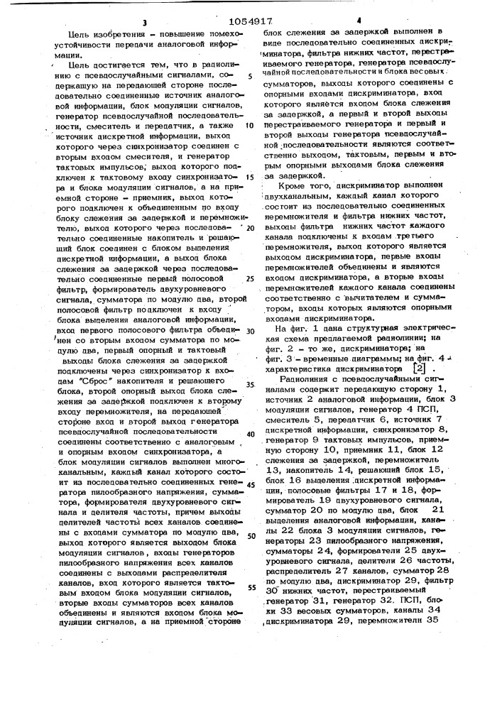 Радиолиния с псевдослучайными сигналами (патент 1054917)