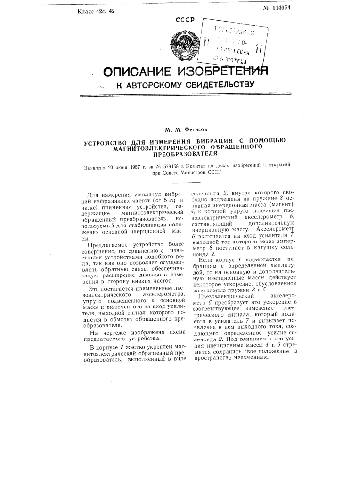 Устройство для измерения вибрации с помощью магнитоэлектрического обращенного преобразователя (патент 114054)