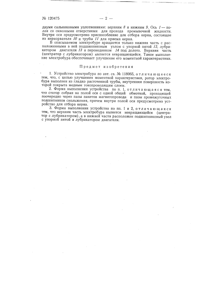 Электробур для бурения скважин (патент 120475)