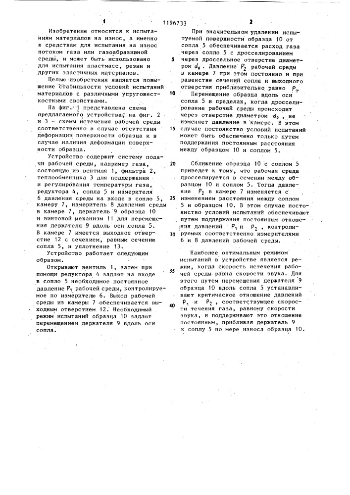 Устройство для испытания материалов на износ потоком рабочей среды (патент 1196733)