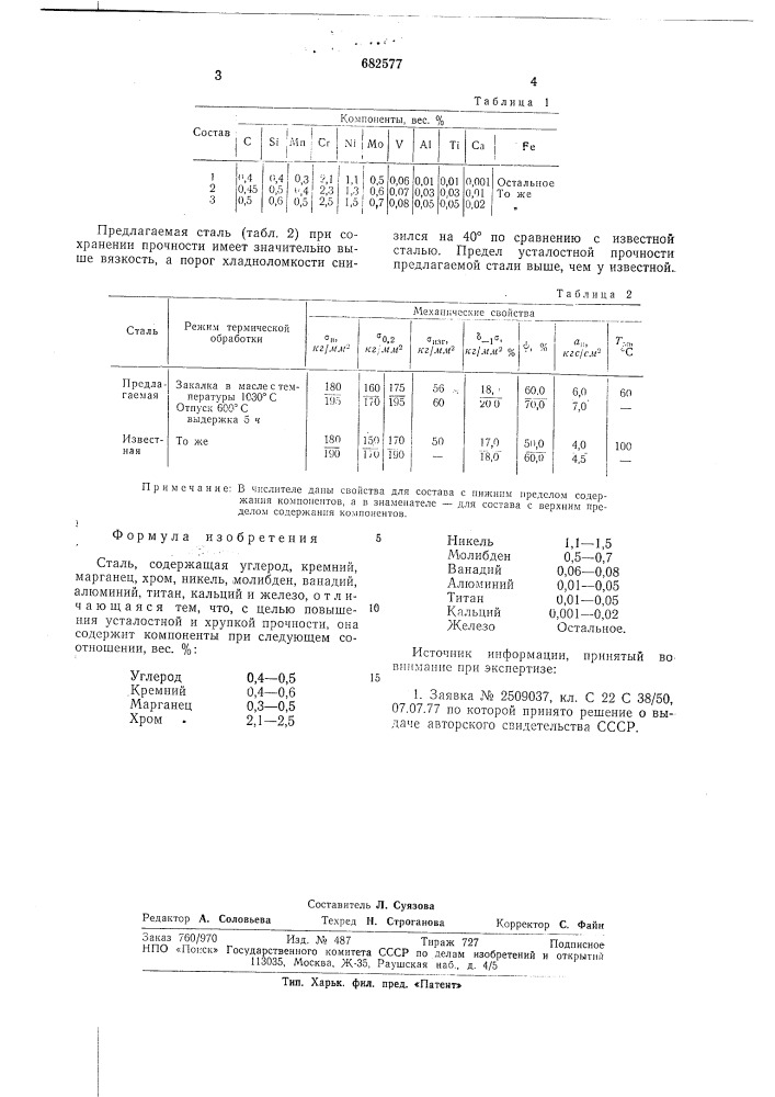 Сталь (патент 682577)