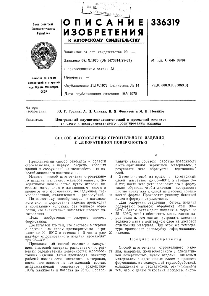 Способ изготовления строительного изделия с декоративной поверхностью (патент 336319)