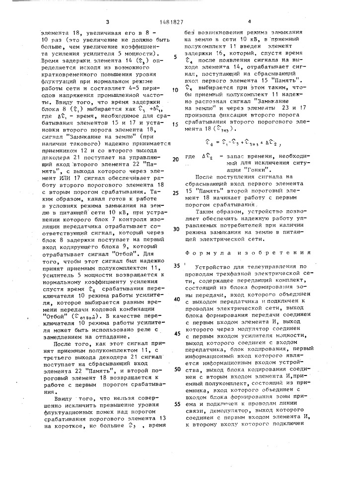 Устройство для телеуправления по проводам трехфазной электрической сети (патент 1481827)