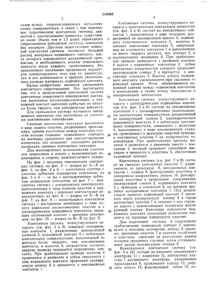 Контактная система сильнонотчного коммутирующего аппарата (патент 554564)