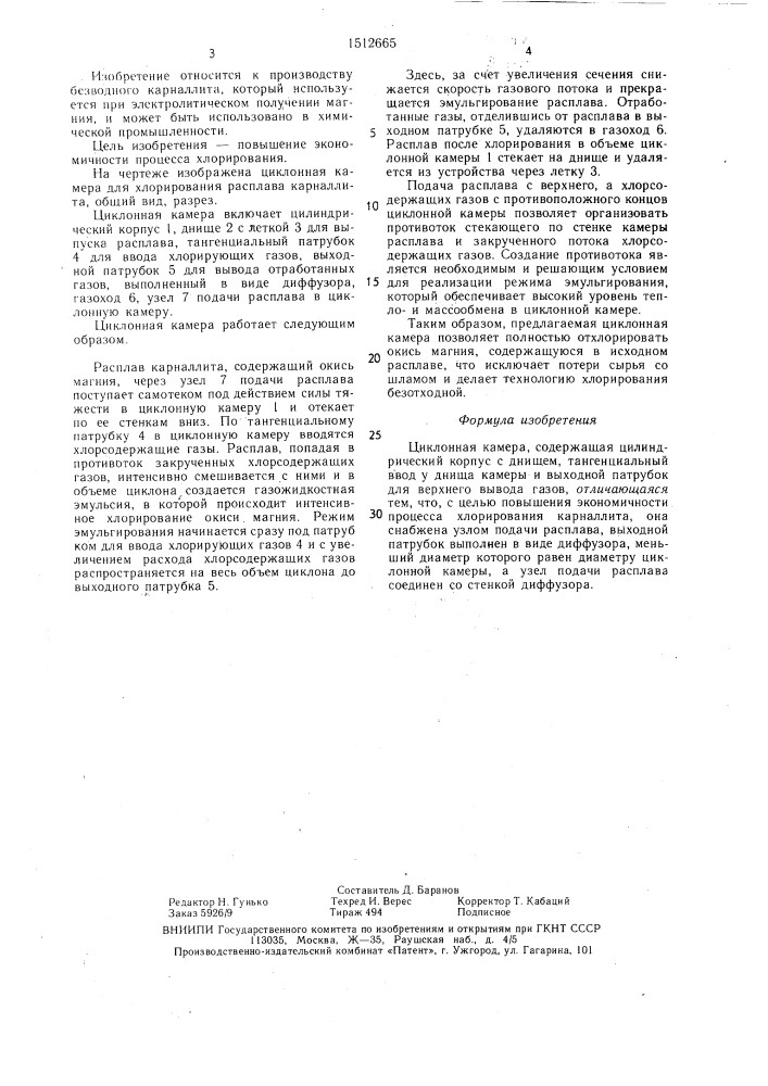 Циклонная камера (патент 1512665)