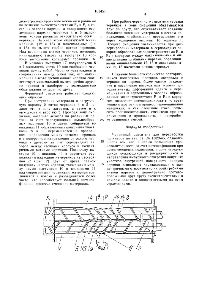 Червячный смеситель для переработки полимеров (патент 1634511)