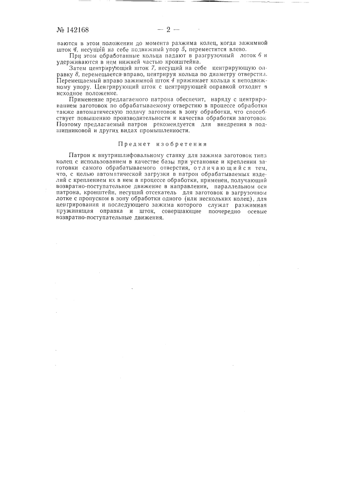 Патрон к внутришлифовальному станку для зажима заготовок типа колец (патент 142168)