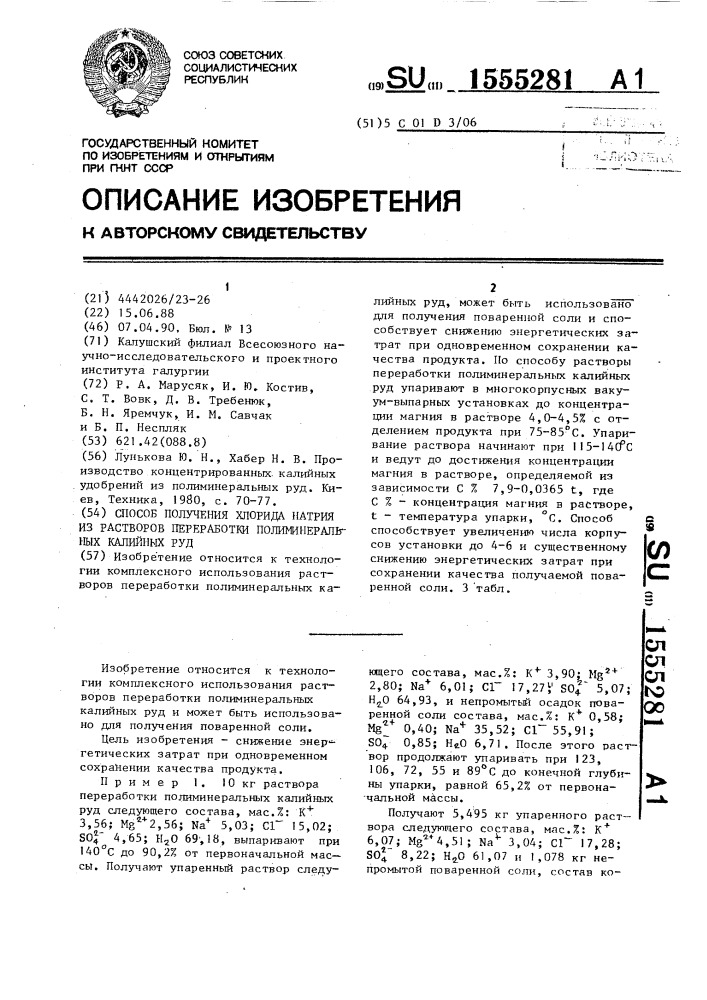 Способ получения хлорида натрия из растворов переработки полиминеральных калийных руд (патент 1555281)