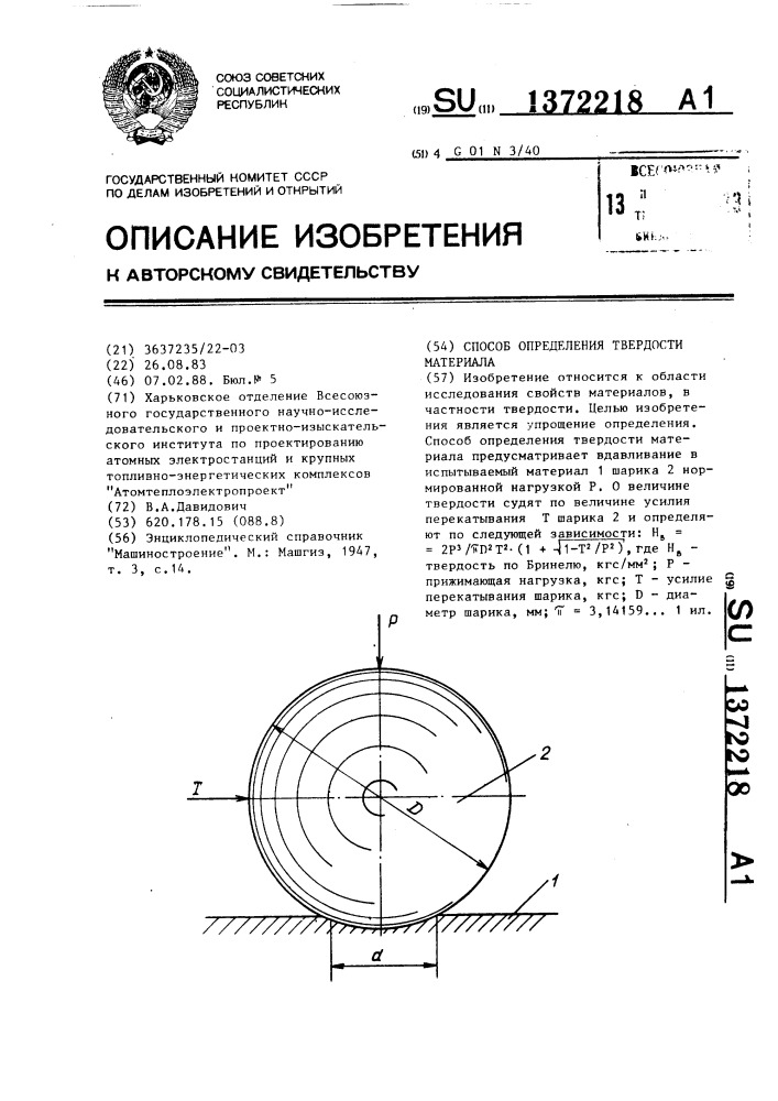 Способ определения твердости материала (патент 1372218)